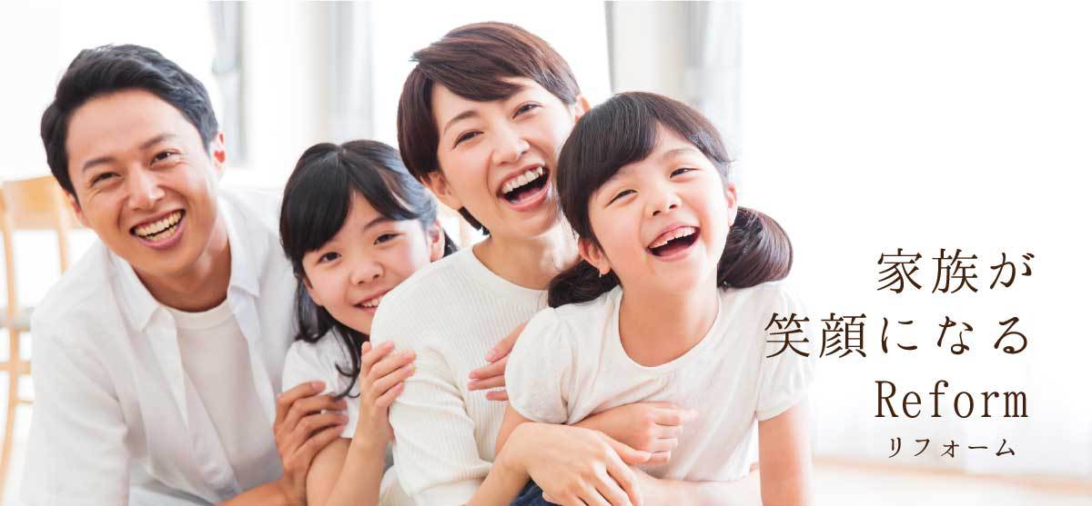 家族が笑顔になるリフォーム