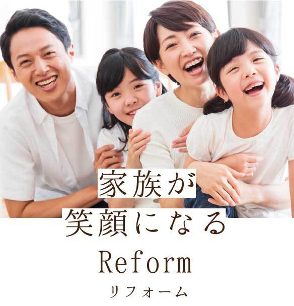 家族が笑顔になるリフォーム