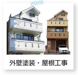 外壁塗装・屋根工事