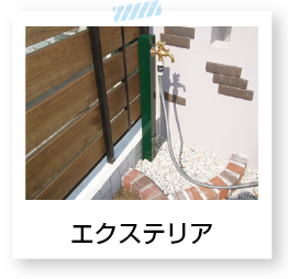 エクステリア