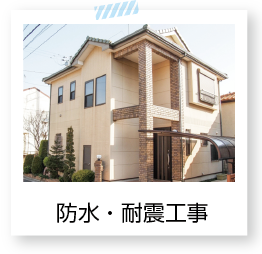 防水・耐震工事