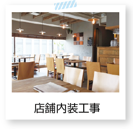 店舗内装工事