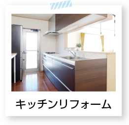 キッチンリフォーム