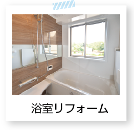 浴室リフォーム
