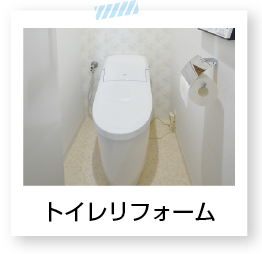 トイレリフォーム