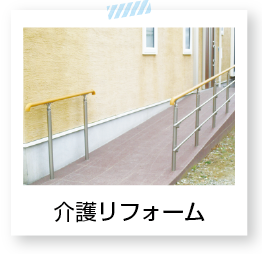 介護リフォーム