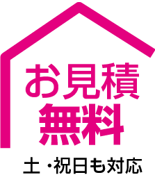 お見積無料　土・祝日も対応